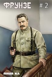 Фрунзе. Том 2. Великий перелом - Ланцов Михаил Алексеевич