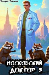 Московский доктор 3 - Тайецкий Тимофей