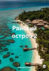 Райский остров 2 - Штольц Анатолий