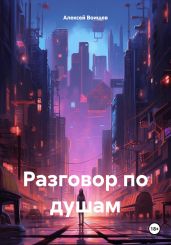 Разговор по душам - Воищев Алексей