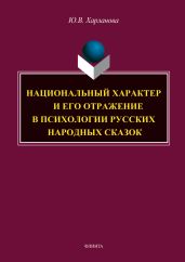 Национальный характер и его отражение в психологии русских народных сказок - Харланова Юлия