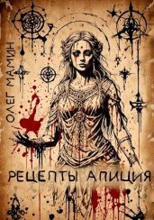 Рецепты Апиция. Миссия 3 - Мамин Олег