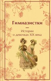 Гимназистки. Истории о девочках XIX века - Чарская Лидия Алексеевна