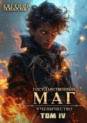 Ученичество. Книга 4 - Понарошку Евгений