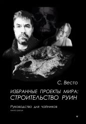 Избранные проекты мира: строительство руин. Руководство для чайников. Книга 3 - Весто Сен Сейно