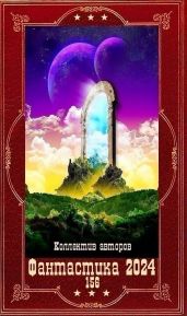 "Фантастика 2024 - 156". Компиляция. Книги 1-21 - Гончарова Галина Дмитриевна, Кузьмина Ольга Владимировна, Белаш Александр Маркович, Залата Светлана