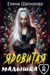 Ядовитая малышка 2 - Шатилова Елена