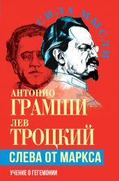 Слева от Маркса. Учение о гегемонии - Троцкий Лев Давидович
