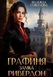 Графиня замка Ривердон - Соколова Надежда Игоревна