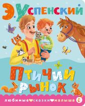 Птичий рынок - Успенский Эдуард Николаевич