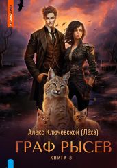 Граф Рысев – 8 - Ключевской Алекс