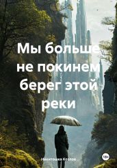 Мы больше не покинем берег этой реки - Козлов Никитошка