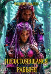 Несостоявшаяся рабыня - Валео Фортис