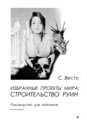 Избранные проекты мира: строительство руин. Руководство для чайников. Книга 2 - Весто Сен Сейно