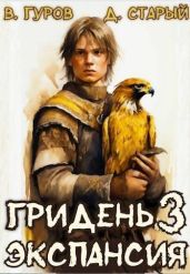 Экспансия - Гуров Валерий Александрович, Старый Денис