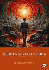 Девять кругов офиса - МакКракен Джон