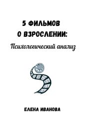 5 фильмов о взрослении: психологический анализ - Иванова Елена