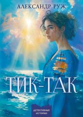 Тик-так - Руж Александр