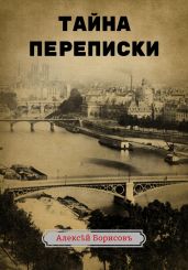 Тайна переписки - Борисов Алексей Борисович