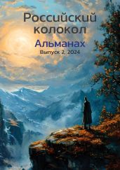 Альманах «Российский колокол» №2 2024 - Альманах 