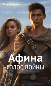 Афина. Голос войны - Романова Анни