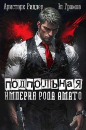 Подпольная империя рода Амато - Риддер Аристарх, Громов Эл