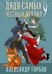 Дядя самых честных правил 9 - Горбов Александр Михайлович