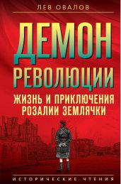 Демон революции. Жизнь и приключения Розалии Землячки - Овалов Лев Сергеевич