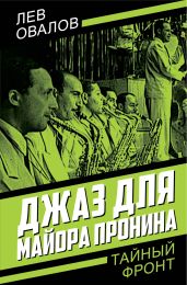 Джаз для майора Пронина - Овалов Лев Сергеевич
