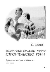 Избранные проекты мира: строительство руин. Руководство для чайников. Книга 1 - Весто Сен Сейно