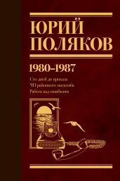Собрание сочинений. Том 1. 1980–1987 - Поляков Юрий