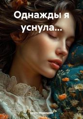 Однажды я уснула… - Медведева Алёна Викторовна