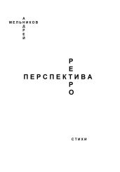 Ретроперспектива - Мельников Андрей Андреевич