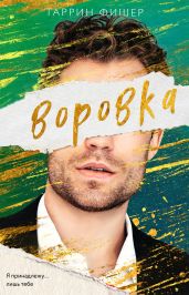 Воровка - Фишер Таррин