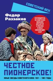 Честное пионерское! Юные звезды советского кино: 1921—1961 годы - Раззаков Федор Ибатович