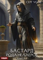 Бастард рода Неллеров. Книга 3 - Усов Серг