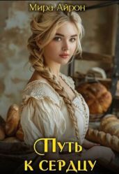 Путь к сердцу - Айрон Мира