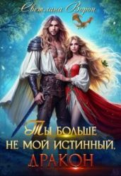 Ты больше не мой истинный, дракон! - Ворон Светлана