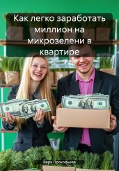 Как легко заработать миллион на микрозелени в квартире - Прокофьева Вера