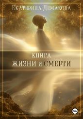 Книга жизни и смерти - Демакова Екатерина