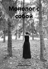 Монолог с собой - Блинкова Татьяна