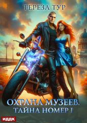 Охрана музеев. Тайна номер 1 - Тур Тереза