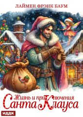Жизнь и приключения Санта Клауса - Баум Лаймен Фрэнк