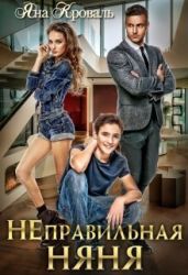 Неправильная няня или Уборщица для олигарха - Кроваль Яна