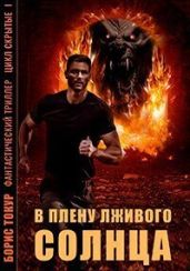В плену лживого солнца - Токур Борис