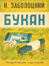 Букан - Заболоцкий Николай Алексеевич