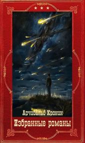 Избранные романы. Компиляция. Книги 1-16