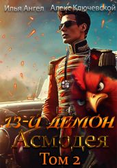 13-й демон Асмодея. Том 2 - Ключевской Алекс