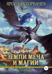 Земли меча и магии. Книга 3 - Горбачев Ярослав