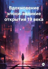 Вдохновение эпохи: великие открытия 19 века - Владимир Война